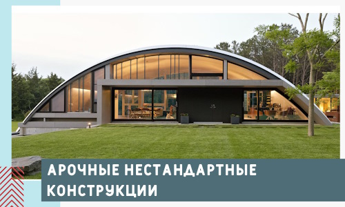 Арочные нестандартные конструкции от компании СтальСтрой-Кзл